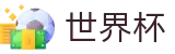 2026美加墨世界杯买球 · 世界杯买球规则图解说明